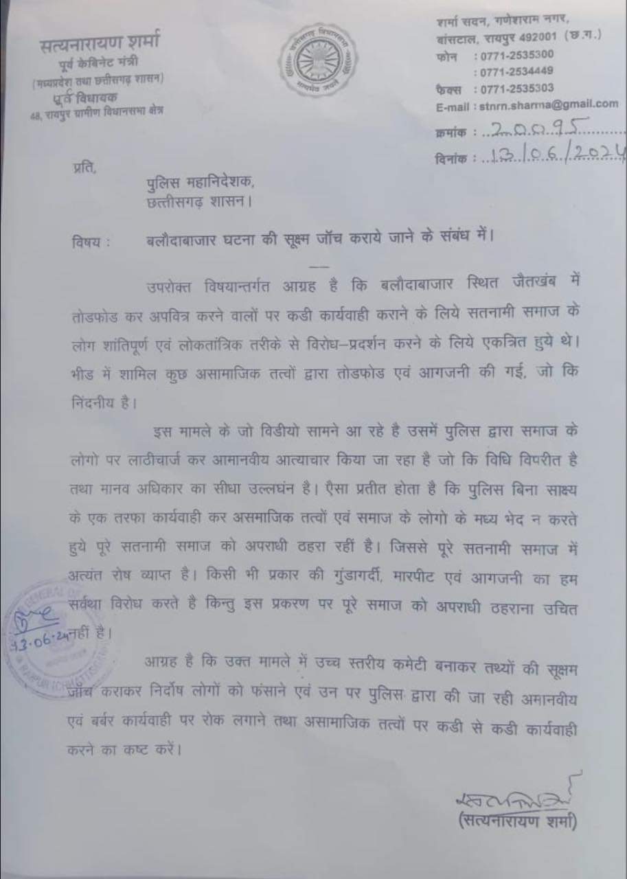 बलौदाबाजार हिंसा मामला : पूर्व विधायक सत्यनारायण शर्मा ने डीजीपी को लिखा पत्र, कहा- समाज के निर्दोष लोगों और दंगाईयों में फर्क करे प्रशासन