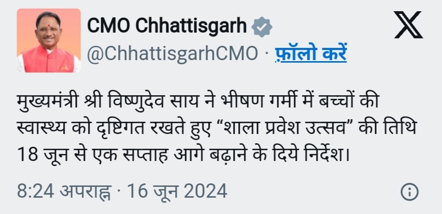 छत्तीसगढ़ में भीषण गर्मी के कारण शाला प्रवेश उत्सव की तिथि बढ़ी, सीएम साय ने दिए निर्देश