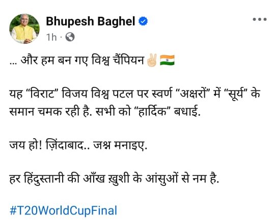 पूर्व सीएम भूपेश बघेल ने टीम इंडिया की जीत पर दी बधाई, कहा- हम बन गए विश्व चैंपियन