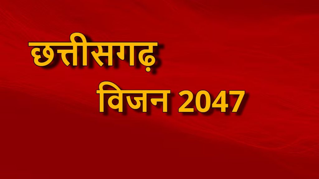 अमृतकाल : छत्तीसगढ़ विजन @ 2047 हेतु छात्रों के विचारों का भी होगा दस्तावेजीकरण, &rsquo;&rsquo;विकसित छत्तीसगढ़, मेरे सपने का खुशहाल छत्तीसगढ़&rsquo;&rsquo; विषय पर निबंध प्रतियोगिता में युवाओं से सुझाव आमंत्रित