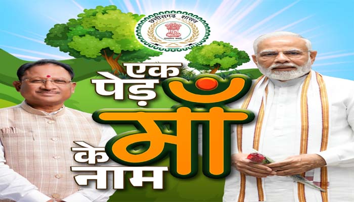 &ldquo;एक पेड़ मां के नाम&rdquo; अभियान में शामिल होकर छत्तीसगढ़ महतारी की गोद को हरा भरा बनाने में दें अपना योगदान : मुख्यमंत्री