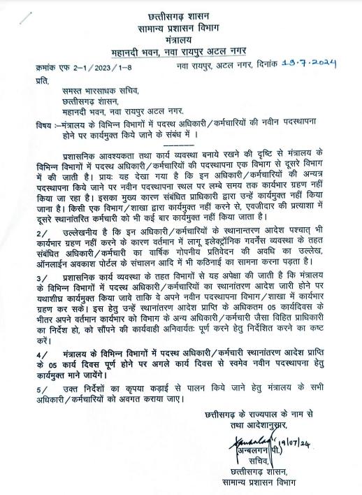 तबादले के बाद भी नहीं किया जा रहा अधिकारी और कर्मचारियों को रिलीव, GAD ने सभी विभागों के सचिवों को जारी किया पत्र