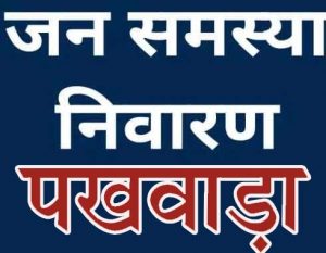 प्रदेश के सभी नगरीय निकायों में 27 जुलाई से 10 अगस्त तक जनसमस्या निवारण पखवाड़ा