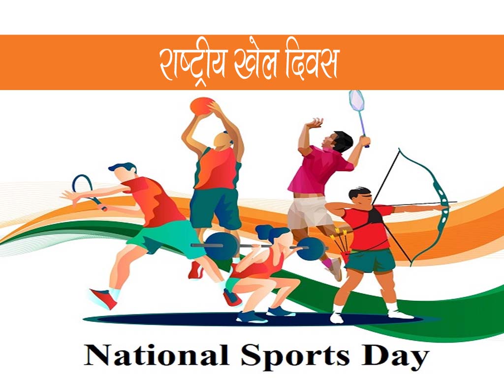 राज्य खेल अलंकरण- राष्ट्रीय खेल दिवस पर उत्कृष्ट खिलाड़ियों का होगा सम्मान