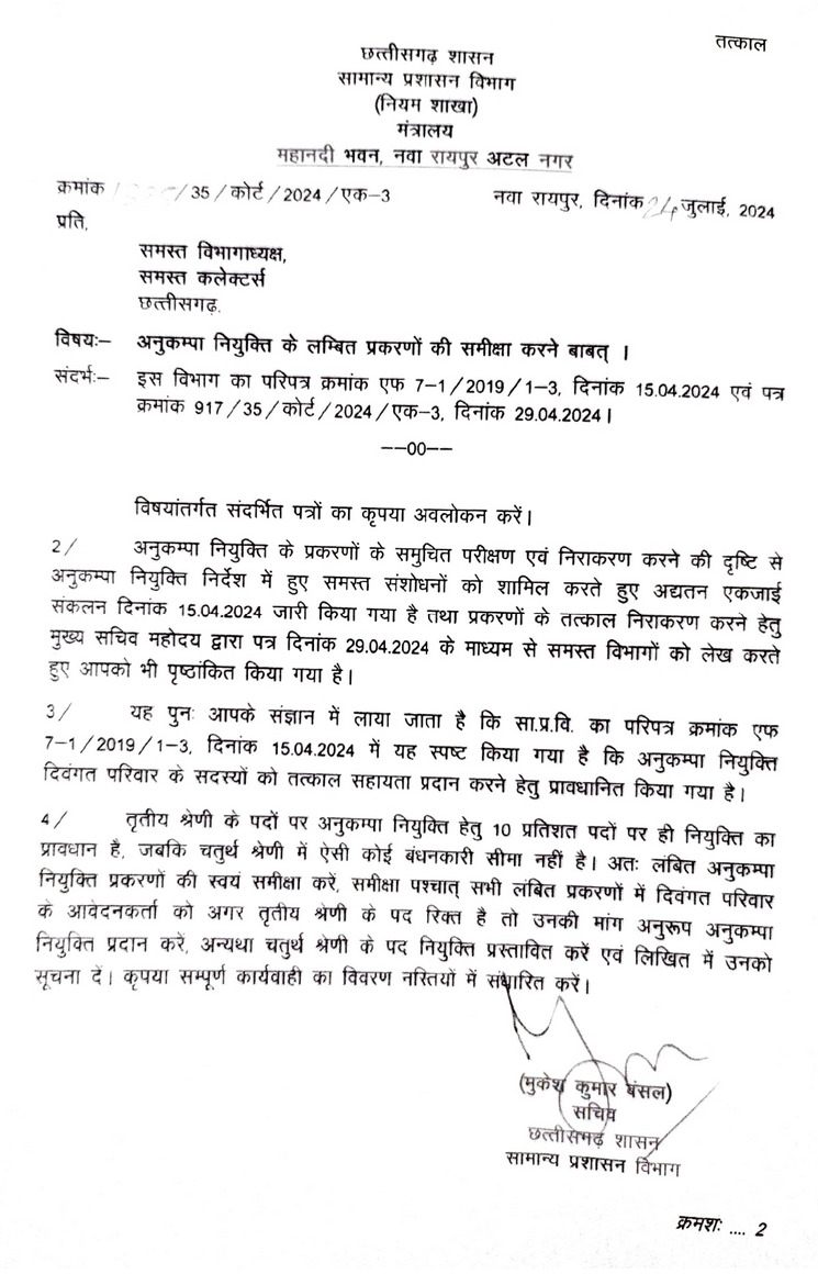 GAD ने अनुकंपा नियुक्ति को लेकर नया निर्देश किया जारी, सभी विभाग प्रमुख व कलेक्टर को कहा&hellip;