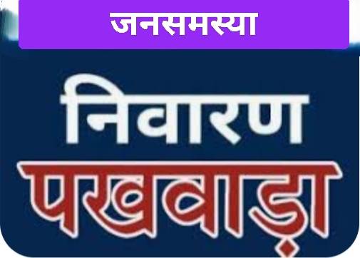 मुख्यमंत्री विष्णु देव साय के निर्देश पर नगरीय निकायों में जनसमस्या निवारण पखवाड़ा का आयोजन