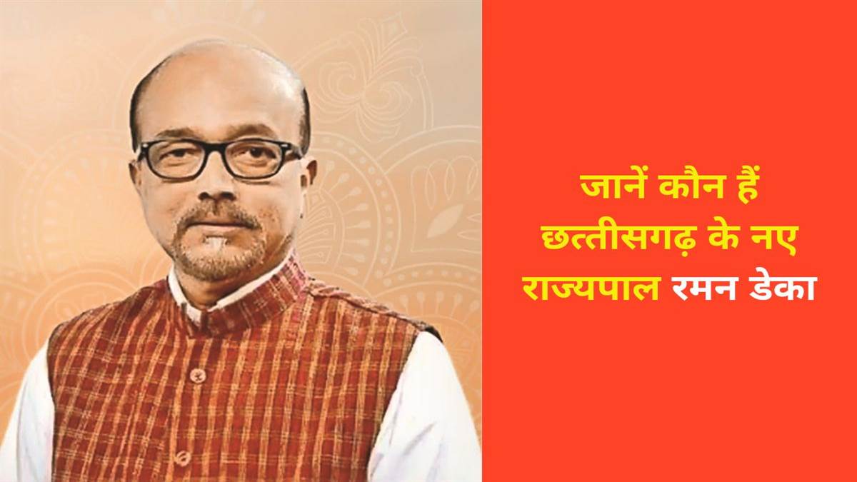 छत्तीसगढ़ के नए राज्यपाल बनाए गए रामेन डेका, जानिए उनका पूरा परिचय