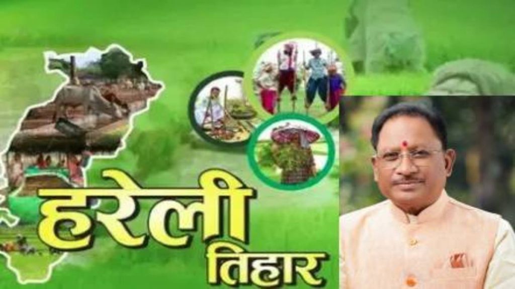 हरेली की खुशियां बिखरेंगी मुख्यमंत्री निवास में, आयोजन की तैयारी का उत्साह जोरशोर से