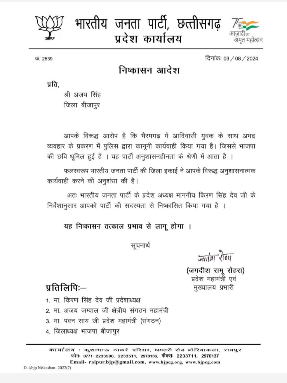 आदिवासी युवक के साथ अभद्र व्यवहार का आरोप, भाजपा नेता को पार्टी ने किया निष्कासित