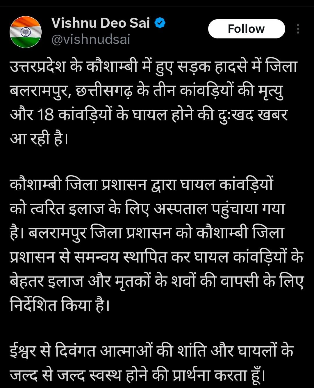 UP सड़क हादसे में छत्तीसगढ़ के तीन कांवड़ियों की मौत, 18 घायल, हादसे पर CM साय ने जताया दुख, घायलों के बेहतर इलाज के दिए निर्देश