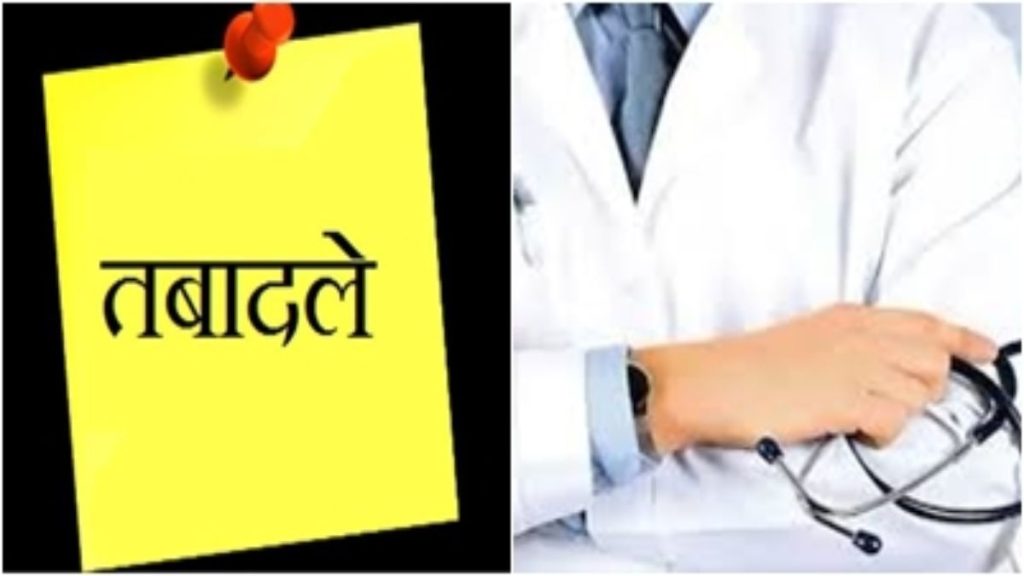 बड़े पैमाने पर हुआ प्रदेश में चिकित्सकों का तबादला, रायपुर से लेकर दूरदराज के जिलों में हुई पदस्थापना