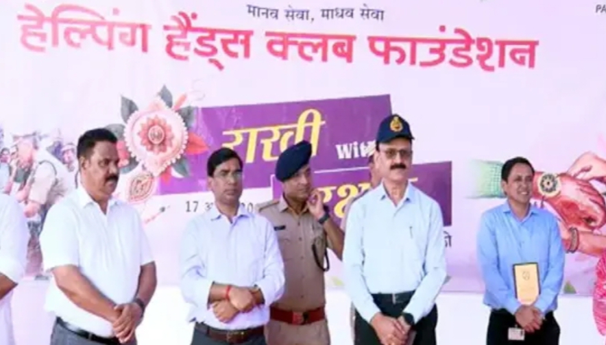हेल्पिंग हैंड्स क्लब ने पुलिस कर्मियों के साथ मनाया &lsquo;राखी विथ रक्षक&rsquo;, SSP सहित जवान हुए शामिल