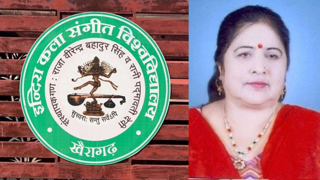 खैरागढ़ संगीत यूनिवर्सिटी की पूर्व कुल सचिव पर FIR दर्ज, विश्वविद्यालय प्रबंधन पर भी लगे कई गंभीर आरोप