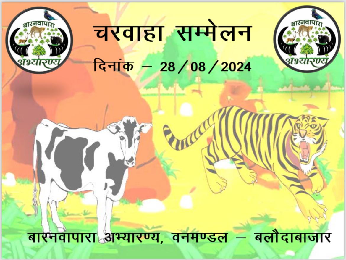 बारनवापारा अभ्यारण्य एवं सीमावर्ती वनक्षेत्रों में विवरण कर रहे बाघ एवं वन्यप्राणियों की सुरक्षा एवं निगरानी के संबध में चरवाहा सम्मेलन का किया गया आयोजन