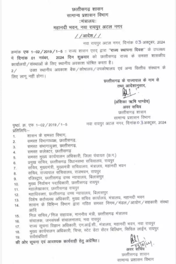 छत्तीसगढ़ राज्य स्थापना दिवस पर स्थानीय अवकाश घोषित