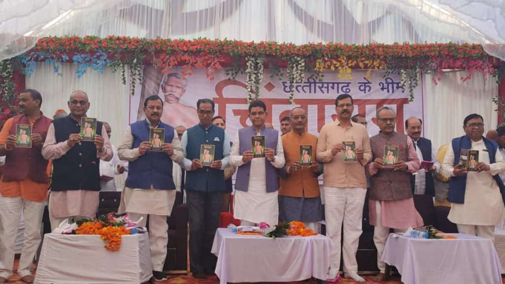 दाऊ चिंताराम टिकरिहा पर बनी फिल्म “छत्तीसगढ़ के भीम चिंताराम” और पुस्तक का हुआ विमोचन, मंत्री टंकराम वर्मा ने कहा- युवाओं को उनके जीवन से लेनी चाहिए प्रेरणा