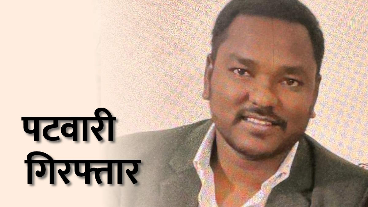 पटवारी को घूस लेते एसीबी ने रंगे हाथ पकड़ा, सीमांकन के लिए महीनों से चक्कर काट रहा था आवेदक&hellip;
