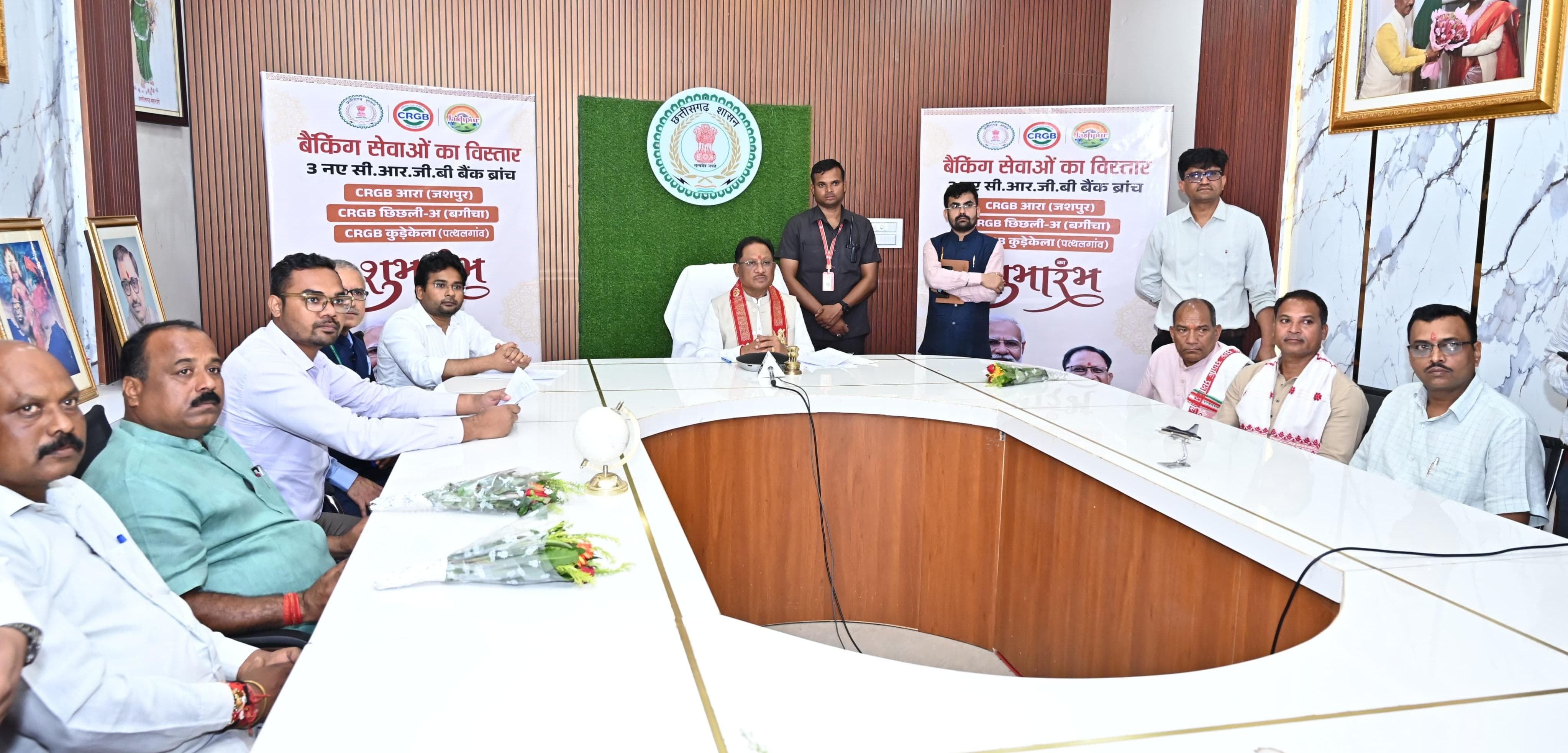 जशपुर जिले में 3 नए छत्तीसगढ़ राज्य ग्रामीण बैंकों का मुख्यमंत्री साय ने किया वर्चुअल लोकार्पण, ग्राम आरा, कुडे़केला और छिछली में शुरू हुई नई शाखाएं