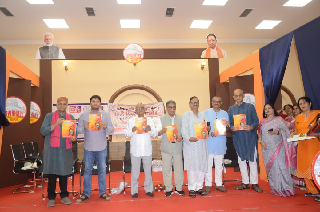 हिंदी दिवस पर संगोष्ठी, पुस्तक विमोचन और सम्मान समारोह का हुआ आयोजन