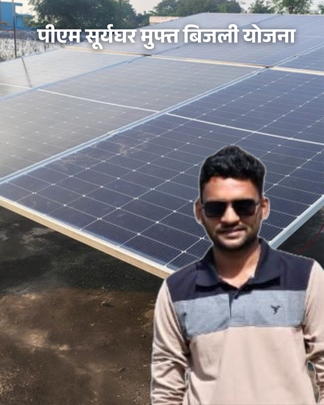 पीएम सूर्यघर योजना: सौर ऊर्जा से अनिल के घर में हुआ उजाला, भारी भरकम बिजली बिल से मिली राहत