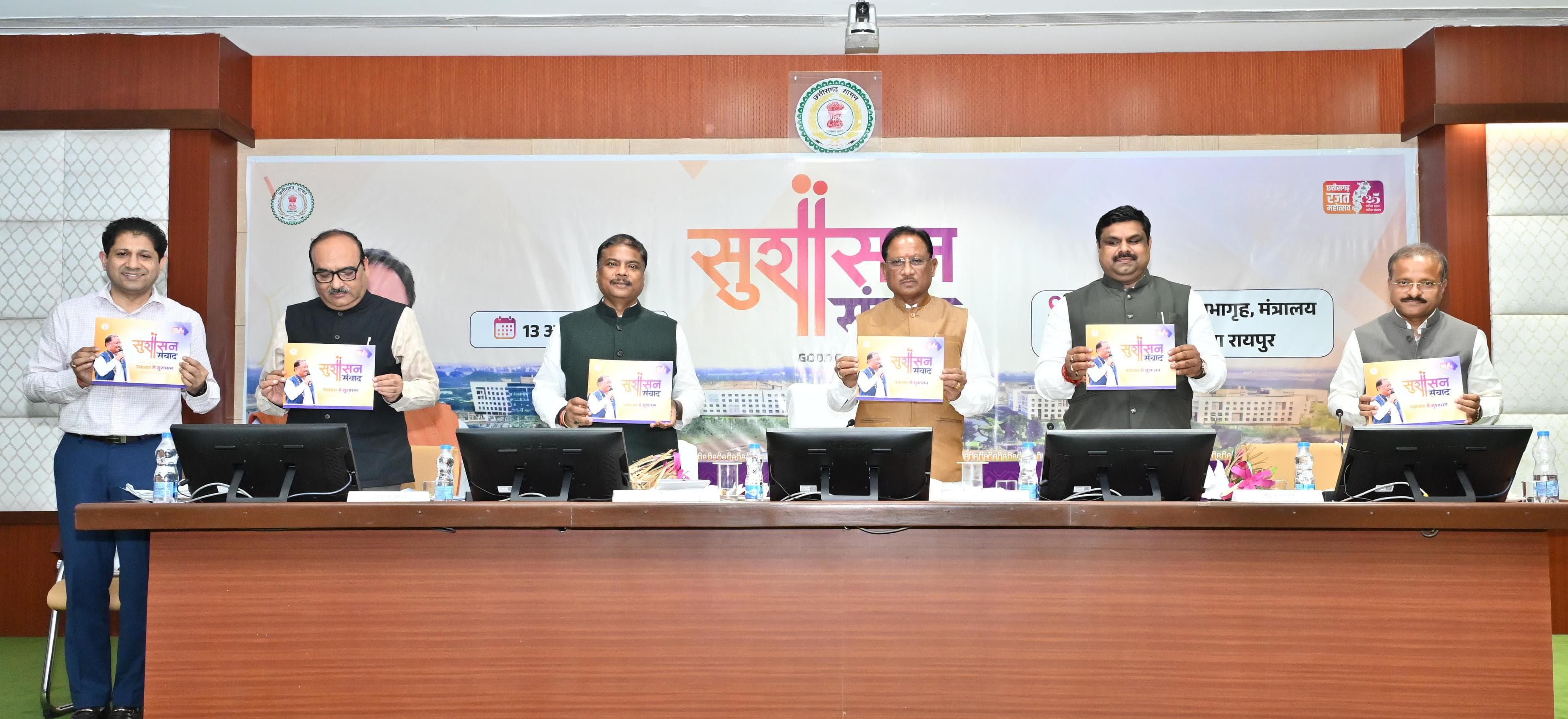 मुख्यमंत्री विष्णुदेव साय की अध्यक्षता में &lsquo;सुशासन संवाद&rsquo; कार्यक्रम सम्पन्न &mdash; जिलों के नवाचारों पर हुई विस्तृत चर्चा