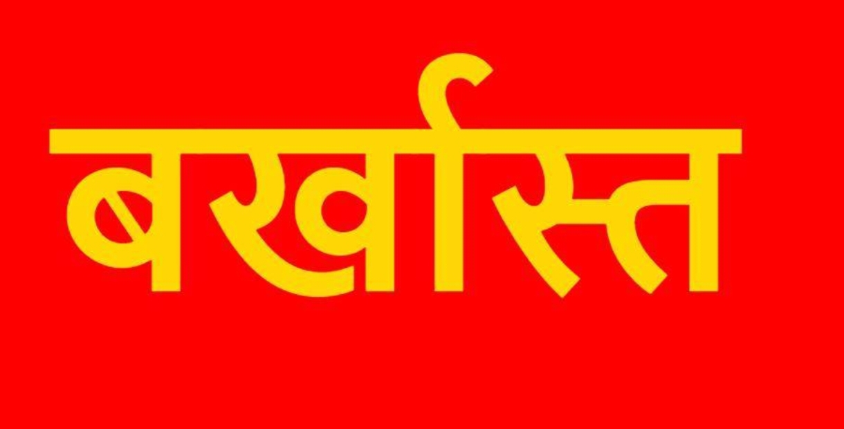 धान उपार्जन कार्य में लापरवाही, सहकारी समिति प्रभारी की सेवा समाप्त&hellip;