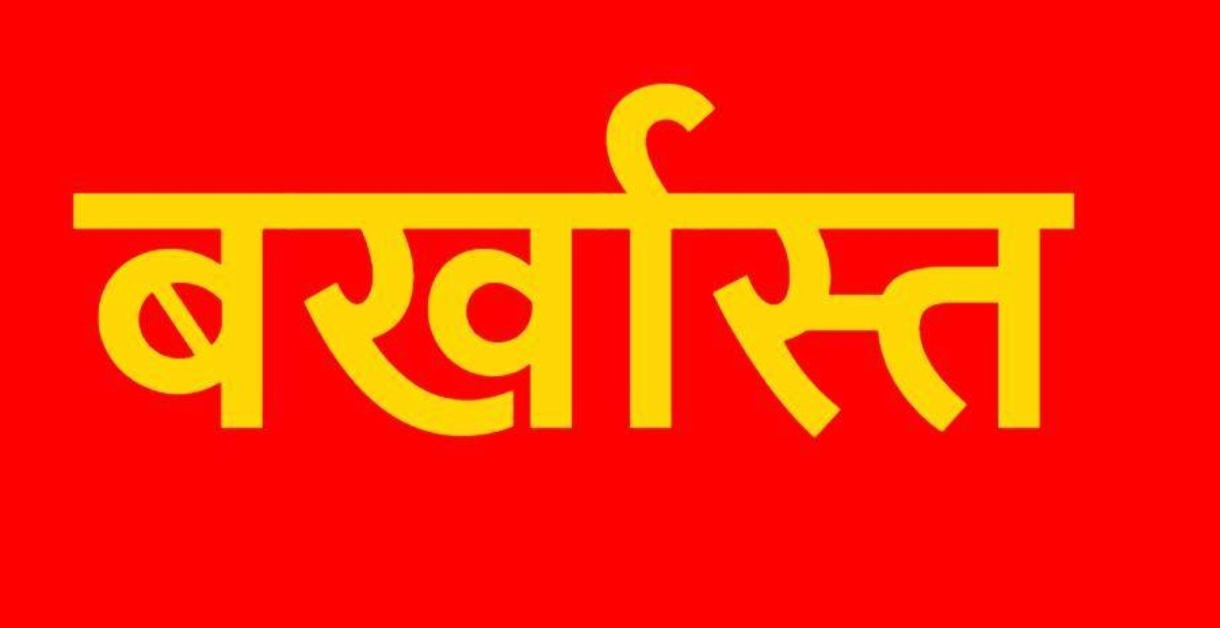 हड़ताली कर्मचारियों पर प्रशासन सख्त, प्रभारी प्रबंधक समेत 13 को किया बर्खास्त