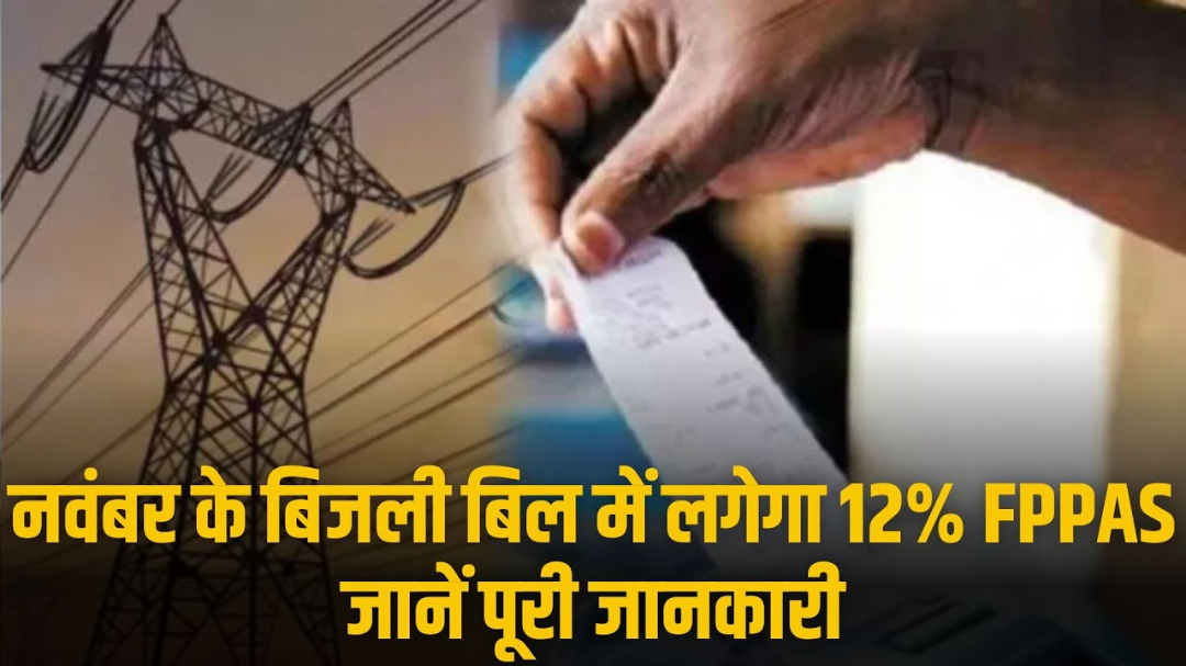  Expensive Electricity Bill : नवंबर के बिजली बिलों में 12% की बढ़ोतरी! FPPAS से बढ़ेगा भार&hellip;महंगे होंगे घर-दुकान-कारखानों के बिल&hellip;