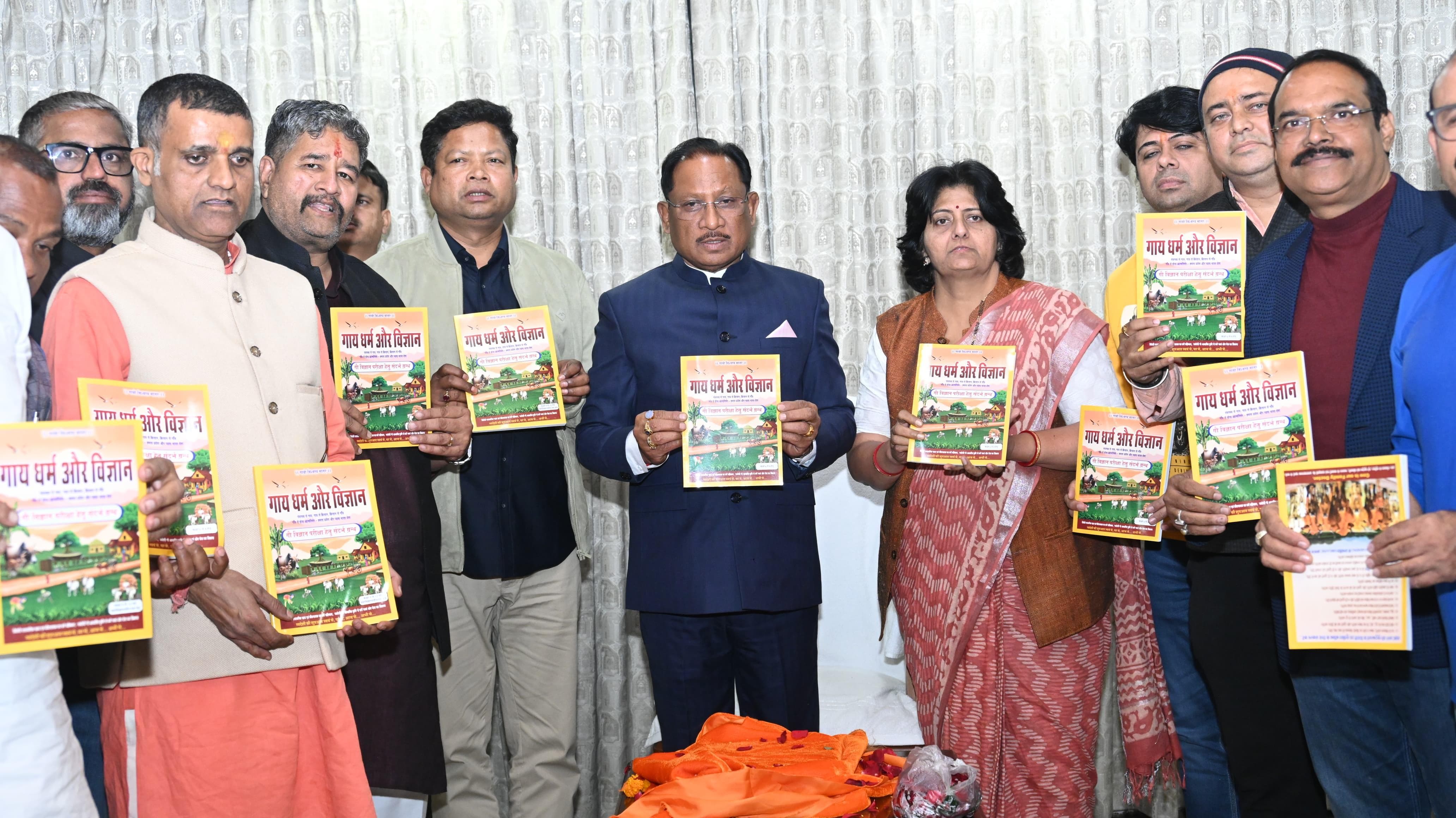 मुख्यमंत्री विष्णु देव साय ने &lsquo;गाय धर्म एवं विज्ञान&rsquo; ग्रंथ का किया विमोचन