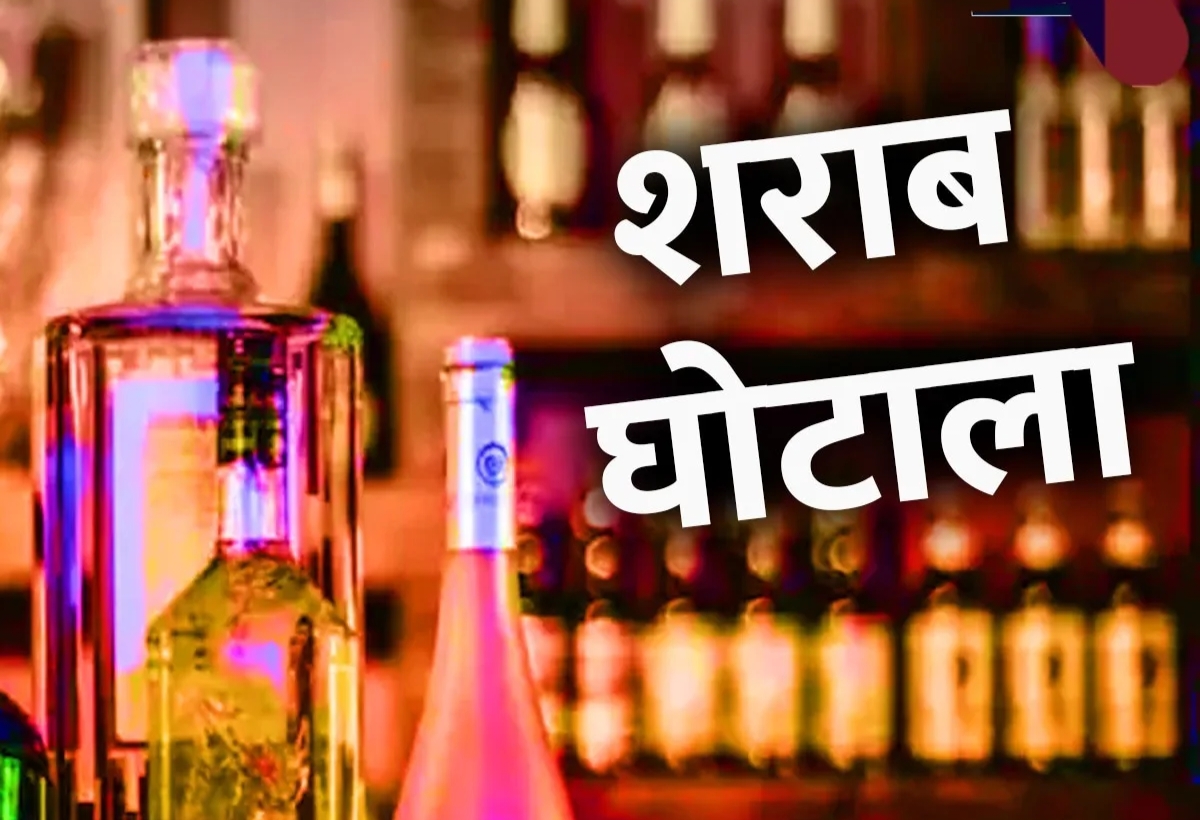 शराब घोटाला: ईडी की फाइनल चार्जशीट से मचा प्रशासनिक भूचाल, डिप्टी कमिश्नर पर गिरेगी सस्पेंशन की गाज