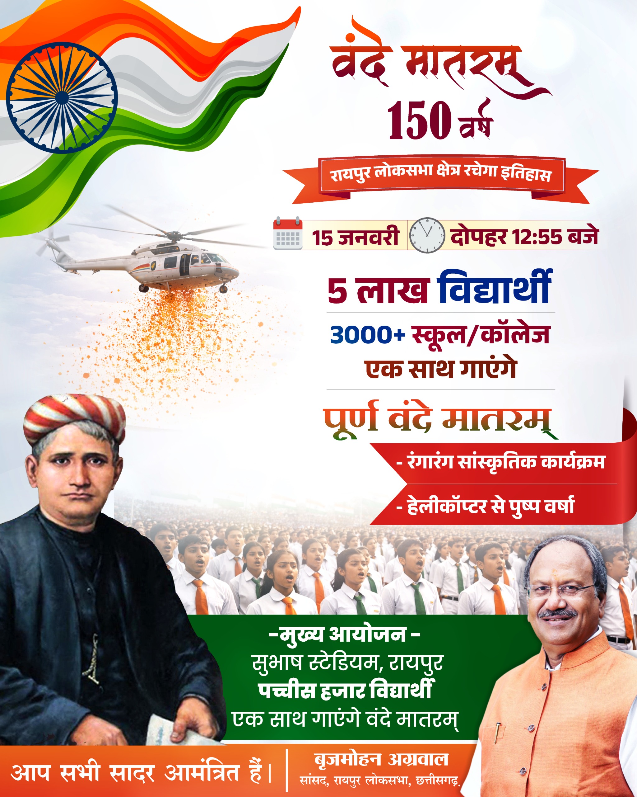 वंदे मातरम् की 150 वीं वर्षगांठ पर रायपुर में बनेगा कीर्तिमान, सांसद बृजमोहन अग्रवाल के नेतृत्व में 3000 स्कूल-कॉलेजों में 5 लाख लोग एक साथ गाएंगे राष्ट्रगीत