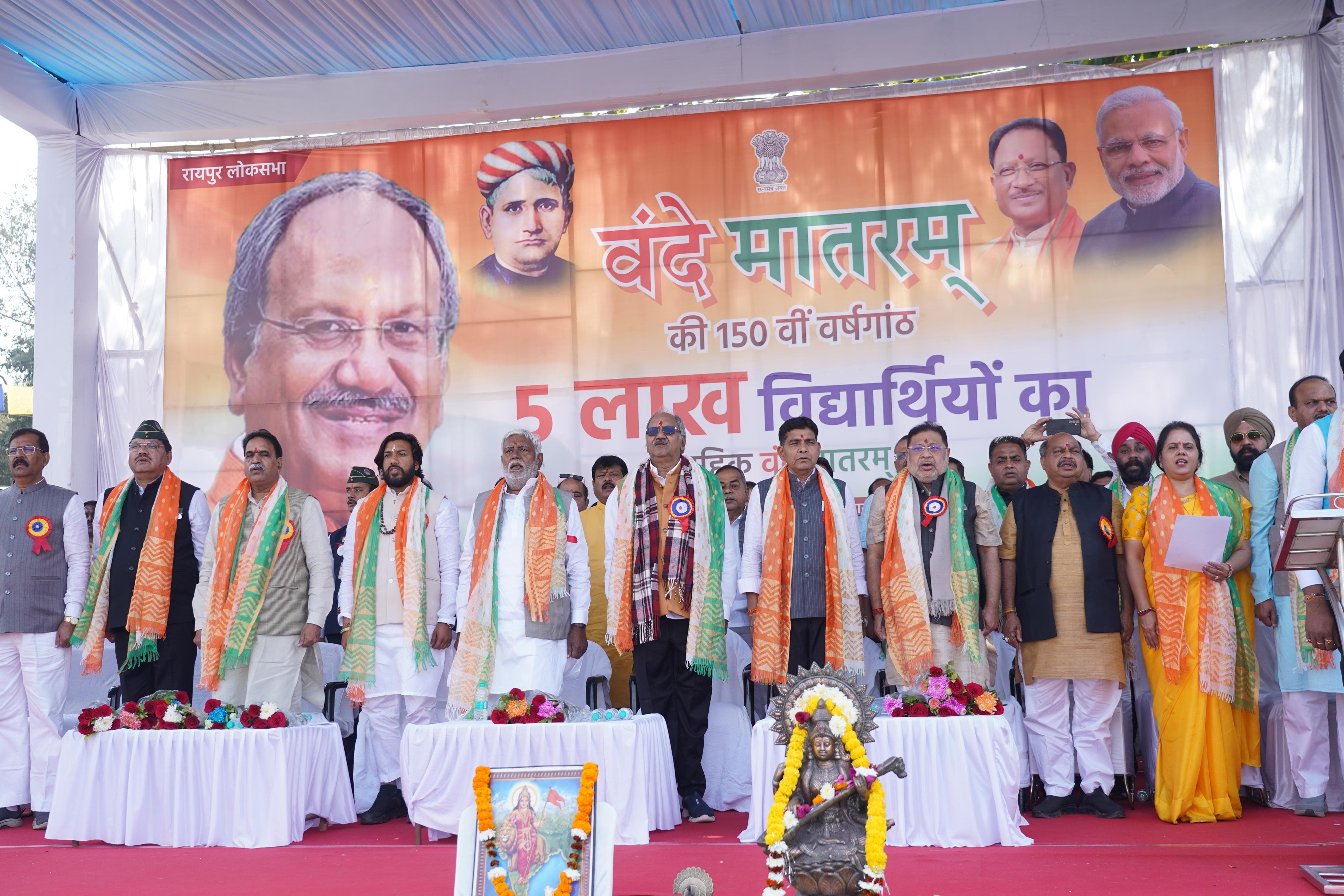 रायपुर में रचा गया इतिहास: सांसद बृजमोहन अग्रवाल के नेतृत्व में 5 लाख विद्यार्थियों ने किया सामूहिक पूर्ण &lsquo;वंदे मातरम्&rsquo; का गायन