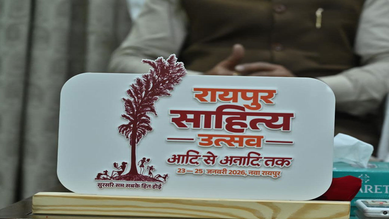 23 से 25 जनवरी तक नवा रायपुर में होगा &lsquo;रायपुर साहित्य उत्सव-2026&rsquo;, देशभर के साहित्यकार होंगे शामिल