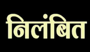 धान खरीदी महापर्व में गड़बड़ी: किसान से रिश्वत लेने वाला कृषि अधिकारी सस्पेंड