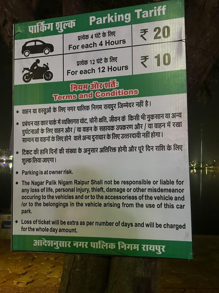 रायपुर मरीन ड्राइव पर पार्किंग शुल्क लागू: सुबह की सैर फ्री, लेकिन दोपहर 12 बजे से देने होंगे पैसे; विपक्ष और जनता में नाराजगी