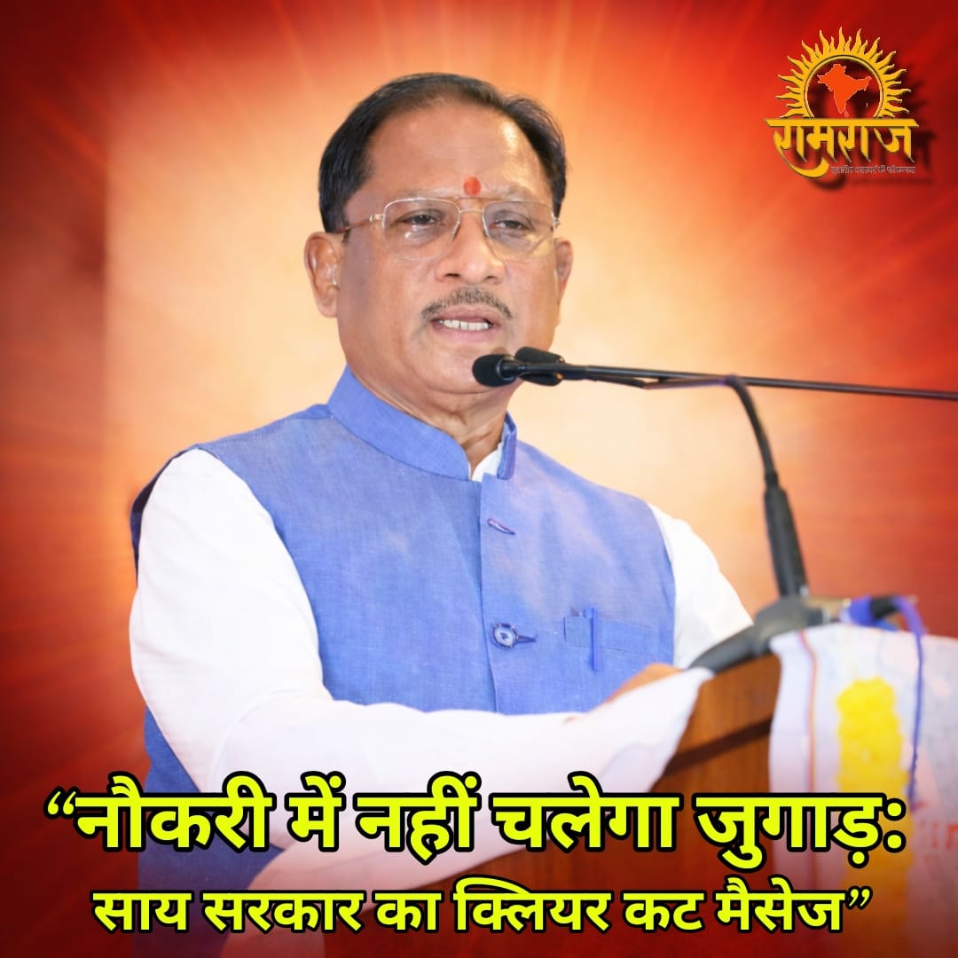 नौकरी में नहीं चलेगा जुगाड़: साय सरकार का क्लियर कट मैसेज