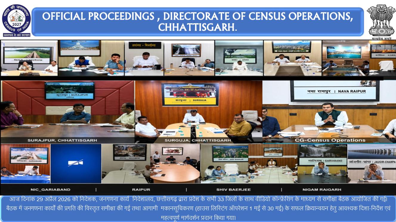 छत्तीसगढ़ में जनगणना 2027 की तैयारियां तेज: जनगणना निदेशक ने वीडियो कॉन्फ्रेंसिंग कर की तैयारियों की समीक्षा
