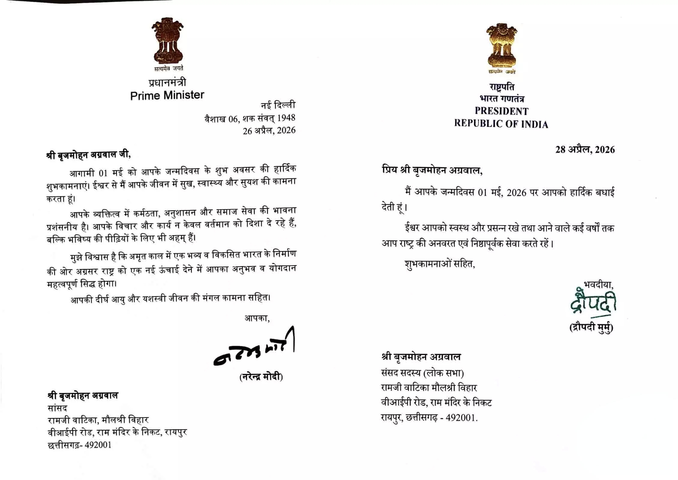 राष्ट्रपति द्रौपदी मुर्मू और प्रधानमंत्री नरेंद्र मोदी ने सांसद बृजमोहन अग्रवाल को दी जन्मदिन की बधाई राष्ट्र सेवा के लिए समर्पित रहने का दिया आशीर्वाद