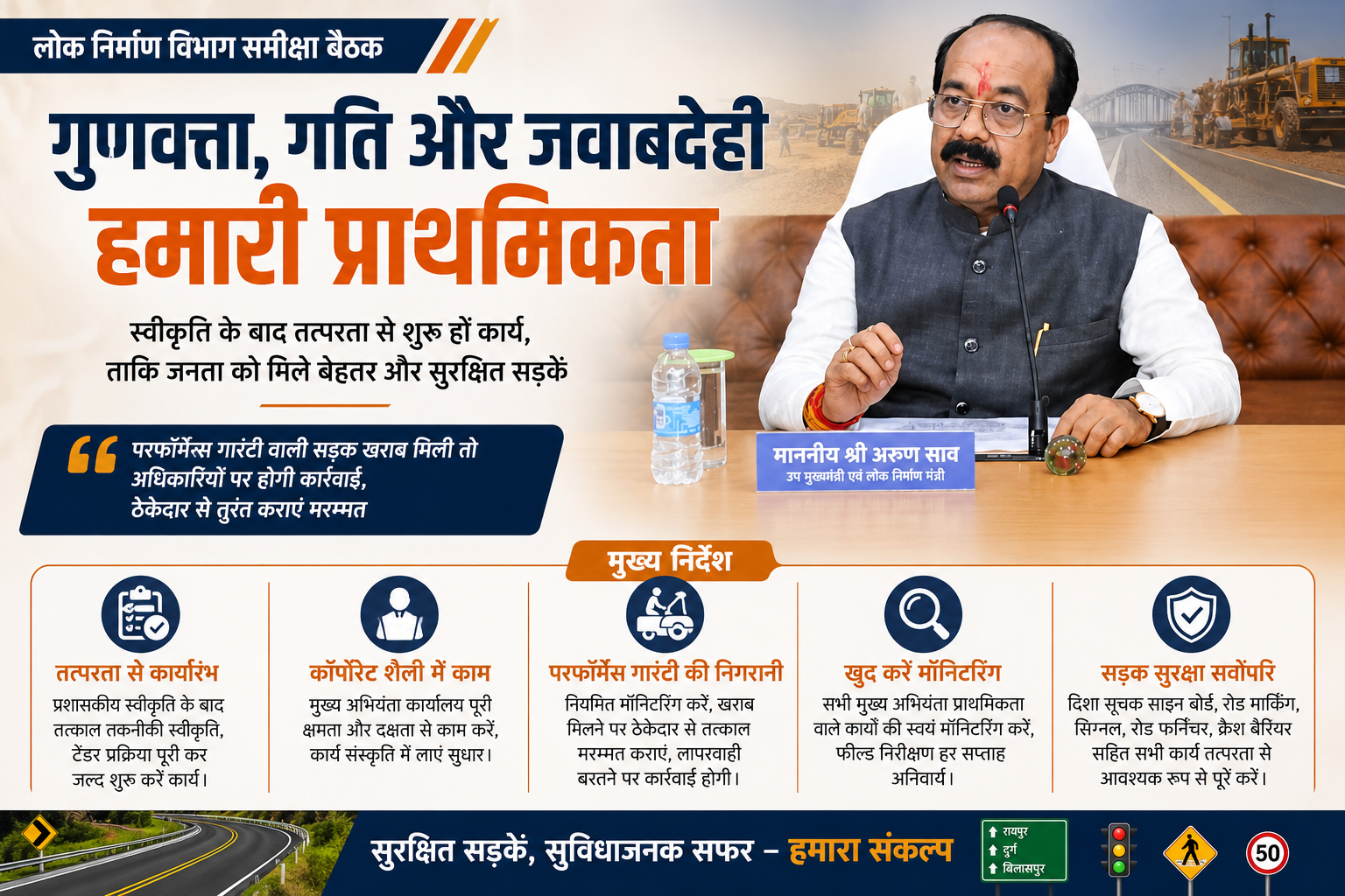 अब कॉर्पोरेट कल्चर में काम करे PWD, सड़क सुरक्षा के हर मानक पर सख्त हुए  डिप्टी सीएम अरुण साव