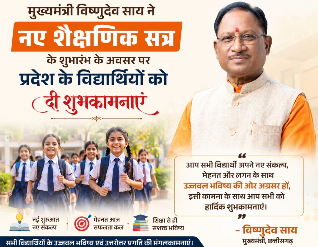 नए शैक्षणिक सत्र पर मुख्यमंत्री साय का शुभकामना संदेश, विद्यार्थियों से कहा- मन लगाकर करें पढ़ाई