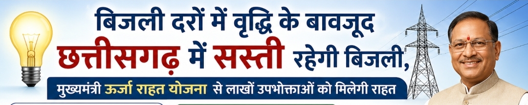 बिजली दरों में वृद्धि के बावजूद छत्तीसगढ़ में सस्ती रहेगी बिजली, मुख्यमंत्री ऊर्जा राहत योजना से लाखों उपभोक्ताओं को मिलेगी राहत