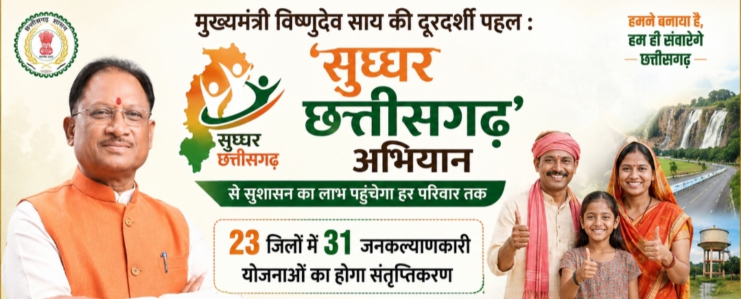 मुख्यमंत्री साय की दूरदर्शी पहल : 'सुघ्घर छत्तीसगढ़' अभियान से सुशासन का लाभ पहुंचेगा हर परिवार तक, 23 जिलों का हुआ चयन