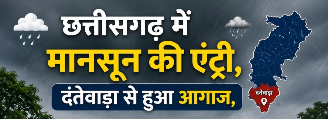 छत्तीसगढ़ में मानसून की एंट्री, दंतेवाड़ा से हुआ आगाज, अगले 48 घंटे में बढ़ेगी बारिश की गतिविधि