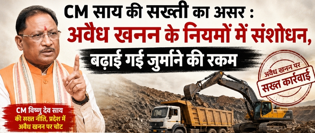 CM साय की सख्ती का असर : अवैध खनन के नियमों में संशोधन, बढ़ाई गई जुर्माने की रकम