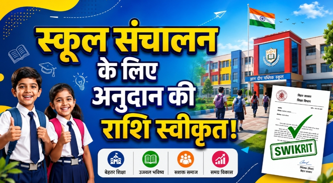 32 हजार से ज्यादा स्कूलों के लिए 84.29 करोड़ का अनुदान स्वीकृत, समग्र शिक्षा विभाग ने जारी किया निर्देश