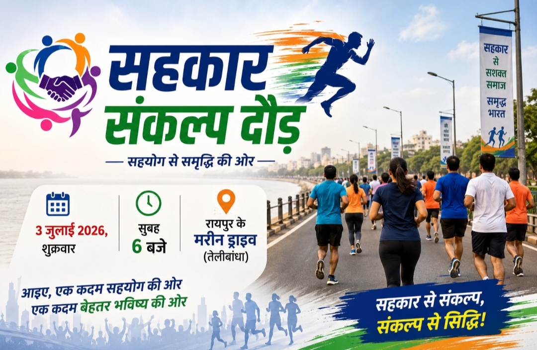 राजधानी रायपुर में कल होगी &lsquo;सहकार संकल्प दौड़&rsquo;, सहकारिता, स्वास्थ्य और समृद्धि का संदेश देंगे प्रदेशवासी, विजेताओं को मिलेंगे आकर्षक पुरस्कार