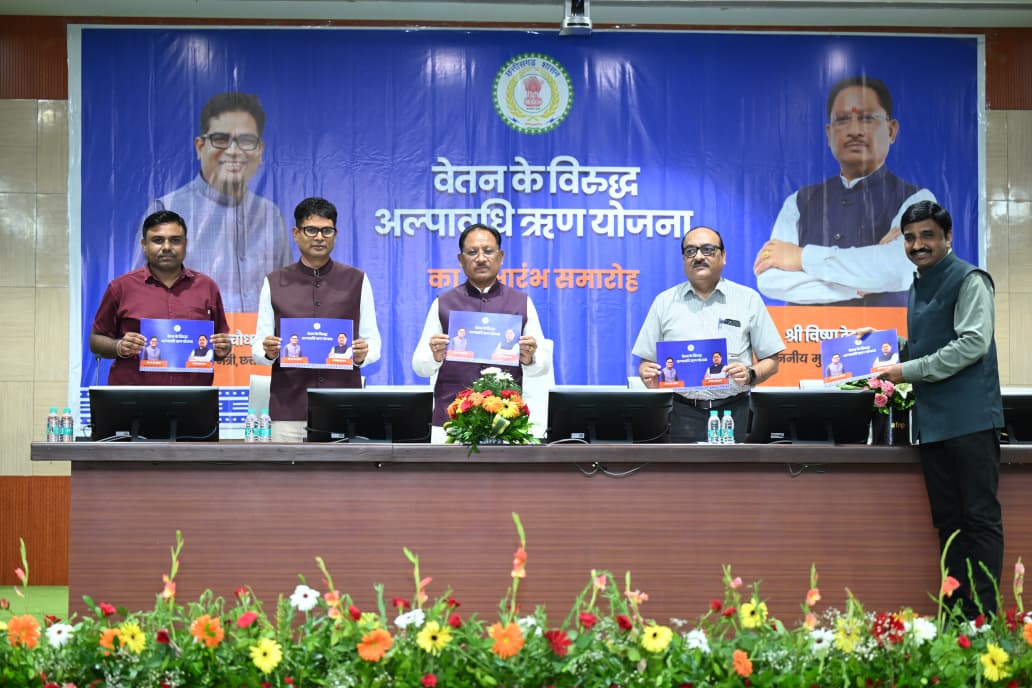 कर्मचारियों को बड़ी सौगात: वेतन के विरुद्ध अल्पावधि ऋण योजना का CM साय ने किया शुभारंभ