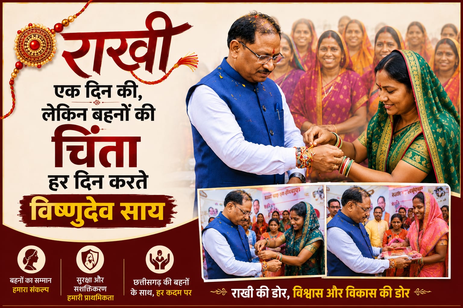 राखी एक दिन की, लेकिन बहनों की चिंता हर दिन करते मुख्यमंत्री विष्णुदेव साय