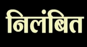 पेंशन मामले में लापरवाही पर कार्रवाई: शिक्षा विभाग के 6 अधिकारी-कर्मचारी निलंबित, आदेश जारी