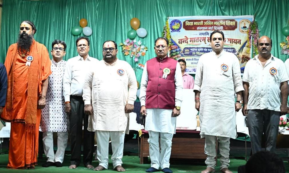 मुख्यमंत्री विष्णुदेव साय साय ने स्कूली बच्चों के साथ किया &lsquo;वंदे मातरम्&rsquo; का सामूहिक गायन, राष्ट्रभक्ति से गूंज उठा विद्यालय परिसर